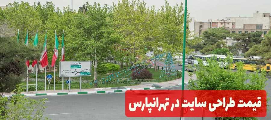 قیمت طراحی سایت در تهرانپارس