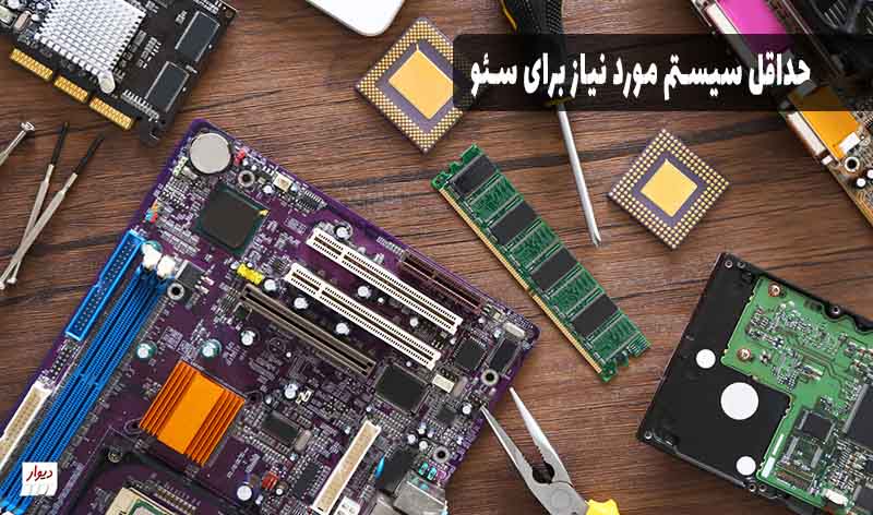 حداقل سیستم مورد نیاز برای سئو