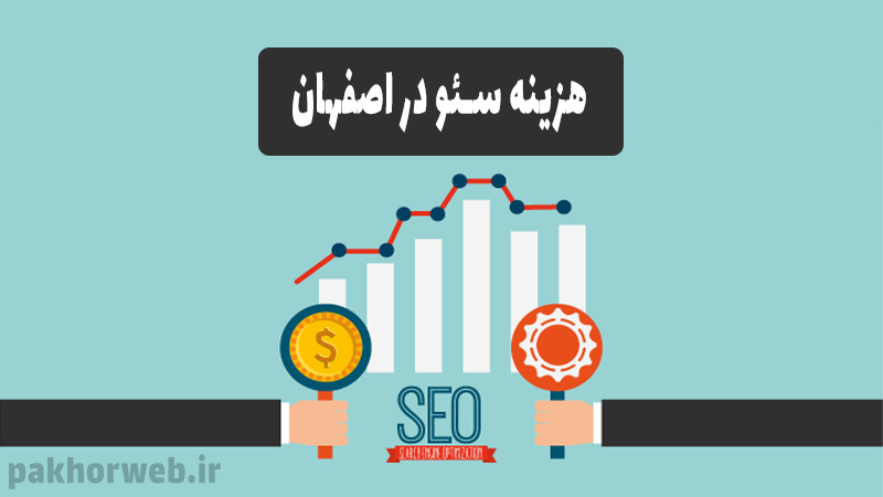 هزینه و تعرفه سئو در اصفهان