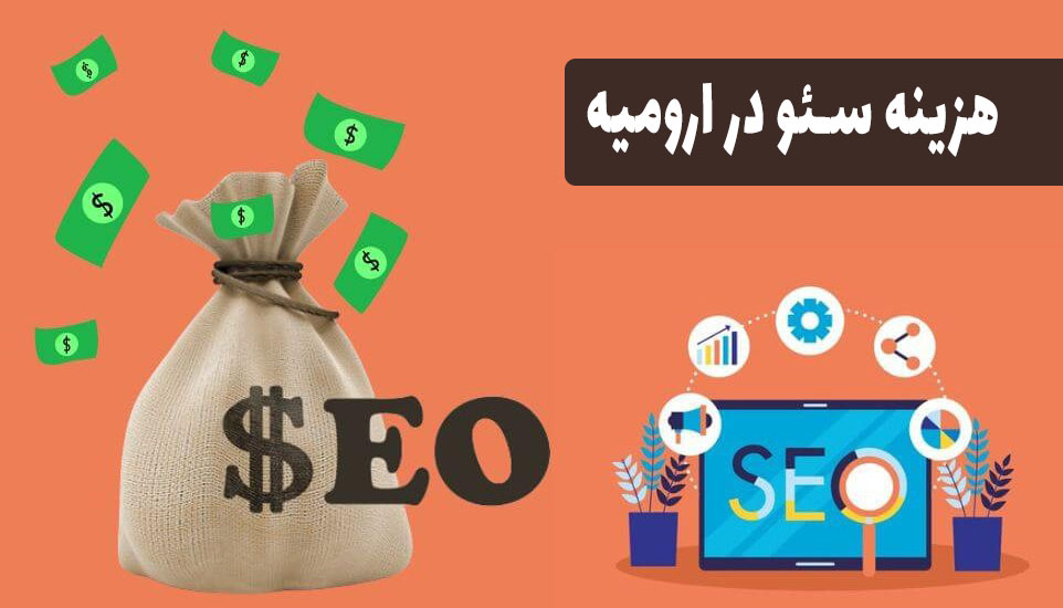 هزینه سئو در ارومیه
