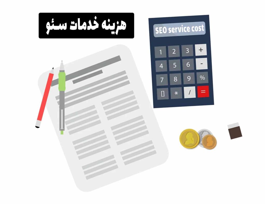 هزینه خدمات سئو
