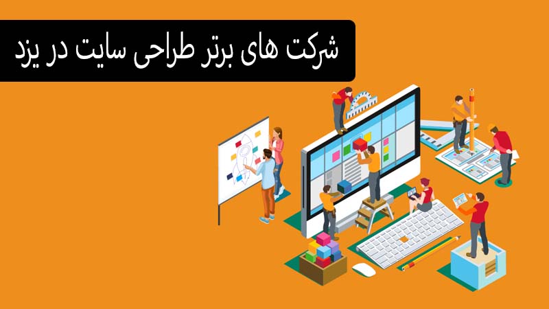 شرکت های برتر طراحی سایت در یزد
