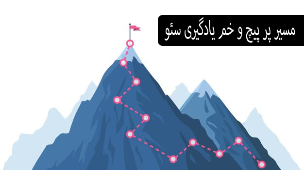 مدت زمان یادگیری سئو
