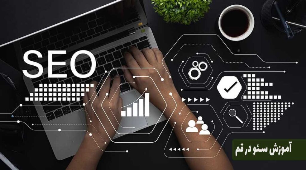 آموزش سئو در شهر قم