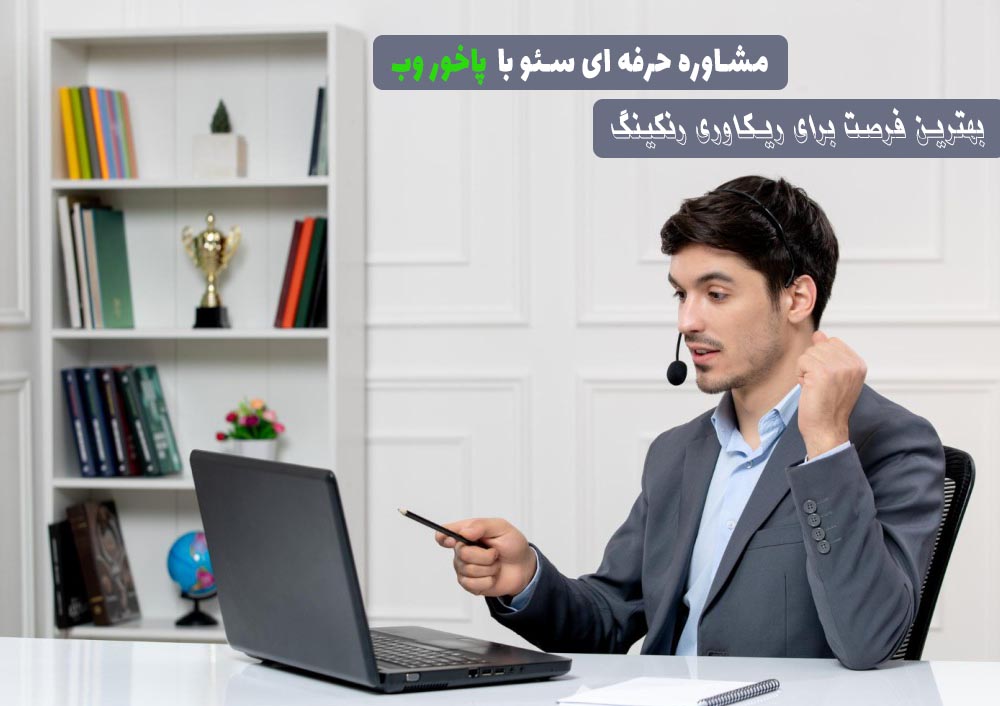 مشاوره سئو حرفه ای سایت